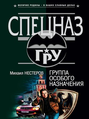 cover image of Группа особого назначения